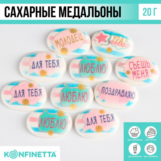 Медальоны сахарные «Милые слова»