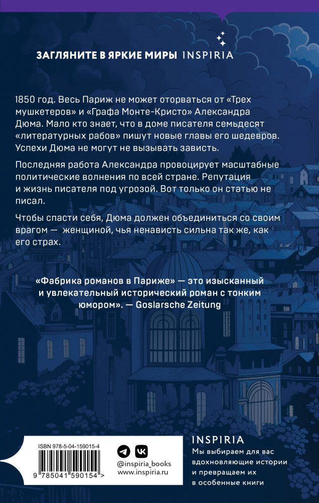 Фабрика романов в Париже | Novel. На фоне истории | Фото 1
