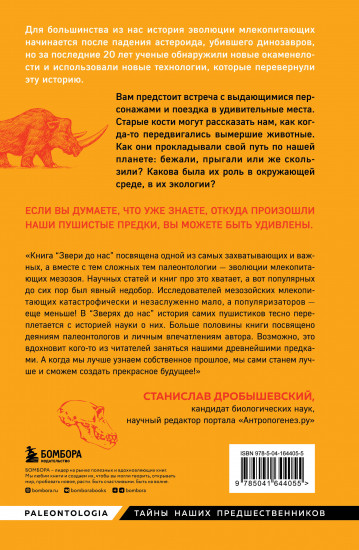 Звери до нас. Нерассказанная история
