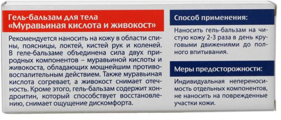 Гель-бальзам для тела «Муравьиная кислота и живокост»