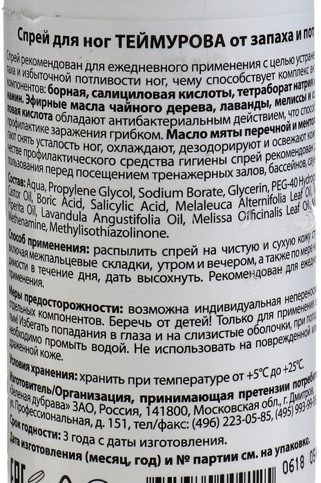Спрей для ног «Теймурова» — ZDoktor