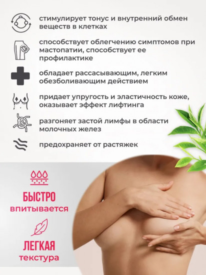 Крем для ухода за областью молочных желез «Мастолимфит»