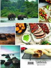 Кулинарная география. 90 лучших семейных ужинов со всех концов света - Фото 1