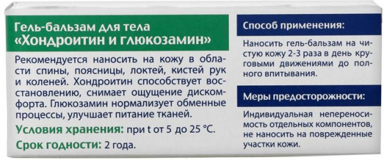 Гель-бальзам для тела «Хондроитин и глюкозамин»