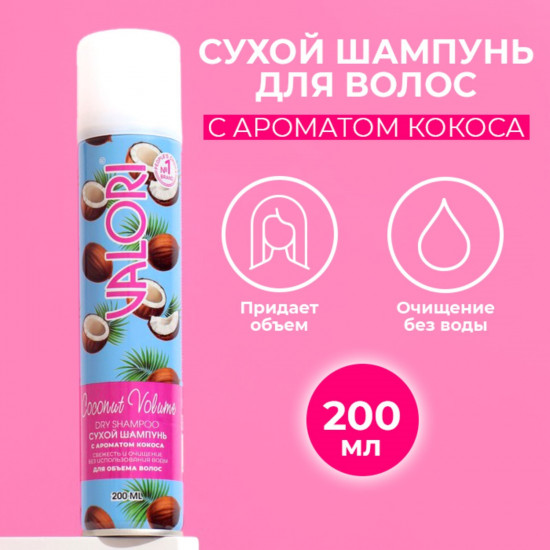 Шампунь для волос сухой «Coconut Volume»