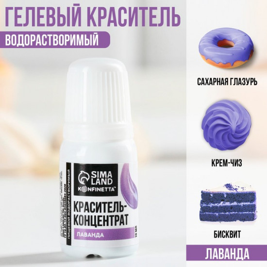 Краситель пищевой гелевый водорастворимый, лавандовый