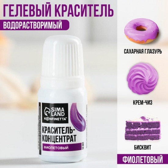 Краситель пищевой гелевый водорастворимый, фиолетовый