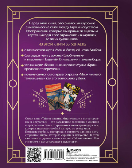 Таро в искусстве. Что объединяет старшие арканы