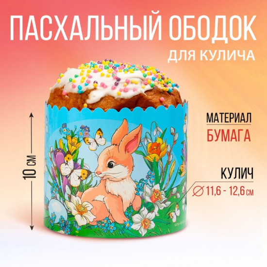 Ободок для кулича «Кролики»
