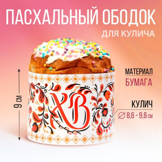 Ободок для кулича «Орнамент»