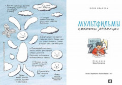 Мультфильмы. Секреты анимации - Фото 1