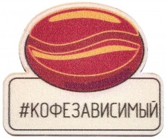 Значок «Кофезависимый» - Фото 2