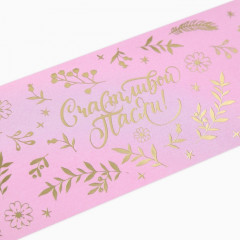 Ободок для кулича «Счастливой Пасхи!» - Фото 1