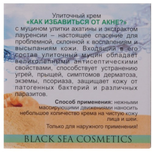 Крем улиточный «Как избавиться от акне?»