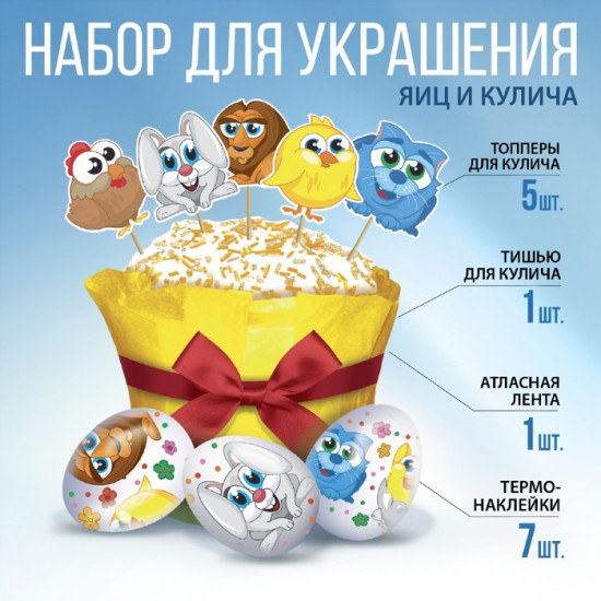 Набор пасхальный для украшения кулича «Зверята»