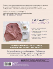 Топ-даун. Бесшовное вязание сверху вниз. Корейский базовый курс - Фото 1