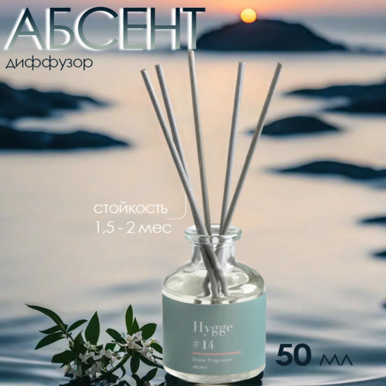 Диффузор ароматический «Абсент»