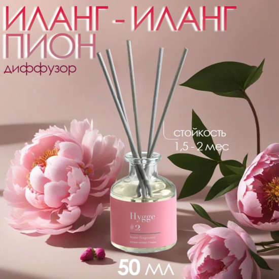 Диффузор ароматический «Иланг-иланг и пион»