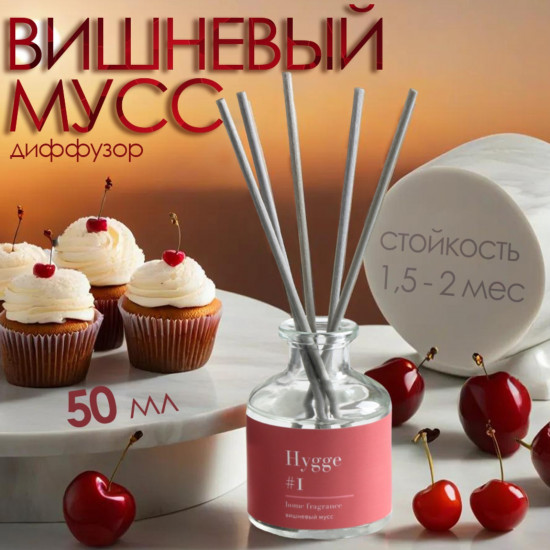 Диффузор ароматический «Вишневый мусс»