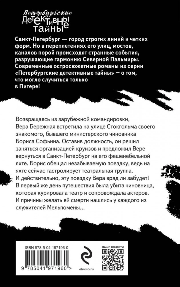 Актеры затонувшего театра | Петербургские детективные тайны (обложка) | Фото 1