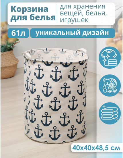 Корзина для белья «Якорь»