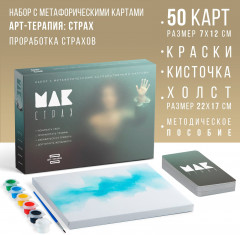 Набор с метафорическими картами «Мои страхи» - Фото 1