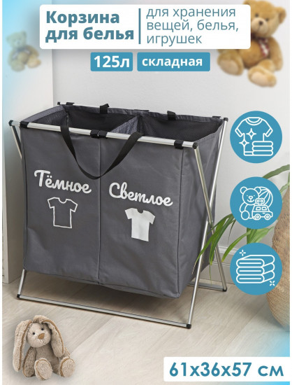 Корзина для белья двойная «Тёмное и cветлое»