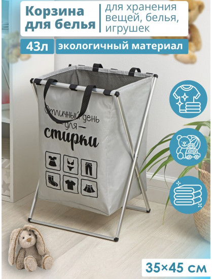 Корзина для белья «День стирки»