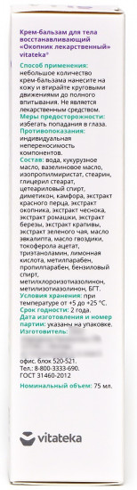 Крем-бальзам для тела «Окопник лекарственный»