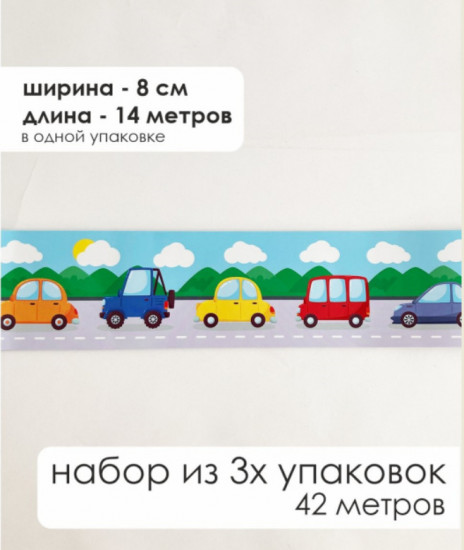 Комплект бордюрная лента для обоев