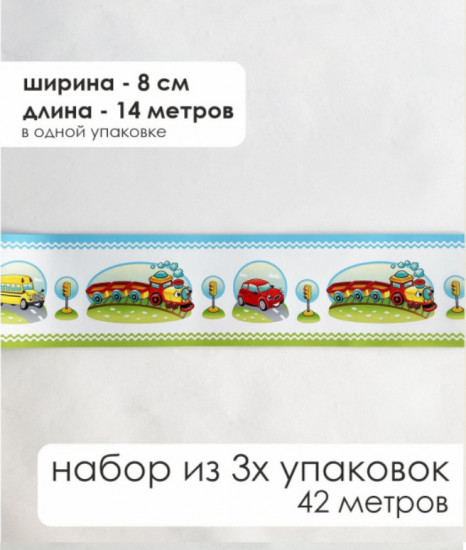 Комплект бордюрная лента для обоев