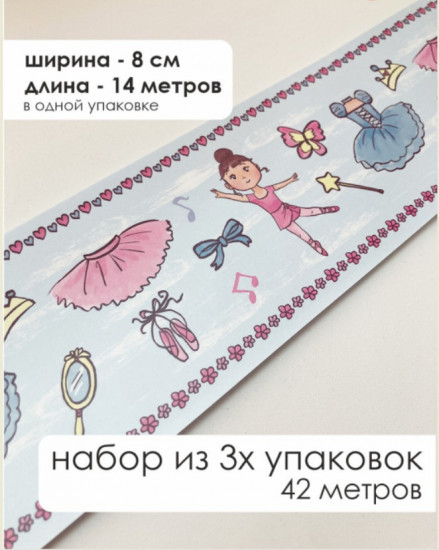 Комплект бордюрная лента для обоев