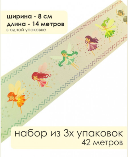 Комплект бордюрная лента для обоев