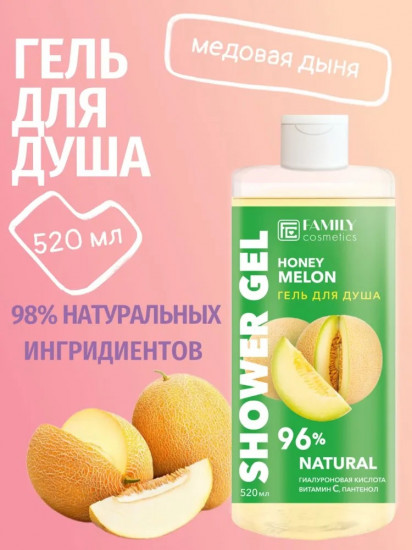 Гель для душа «Медовая дыня»
