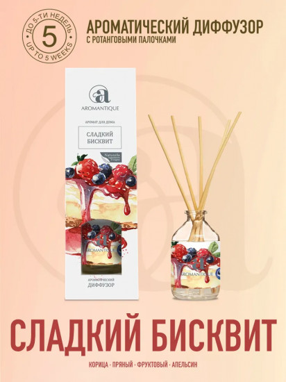 Диффузор ароматический «Сладкий бисквит»