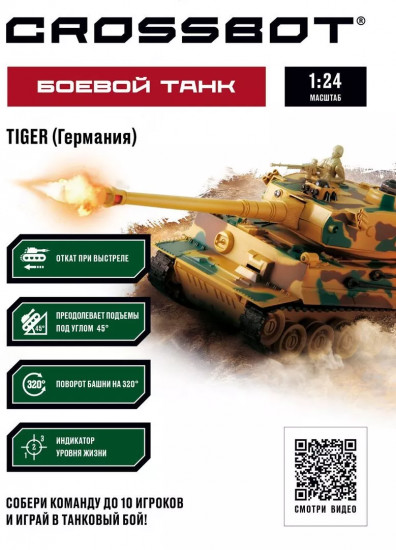 Танк радиоуправляемый «Тiger»