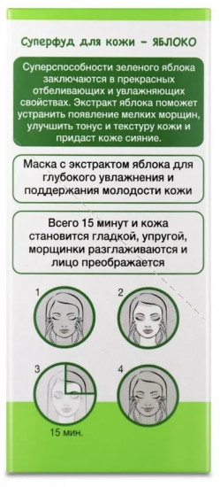 Маска для лица увлажняющая c экстрактом яблока