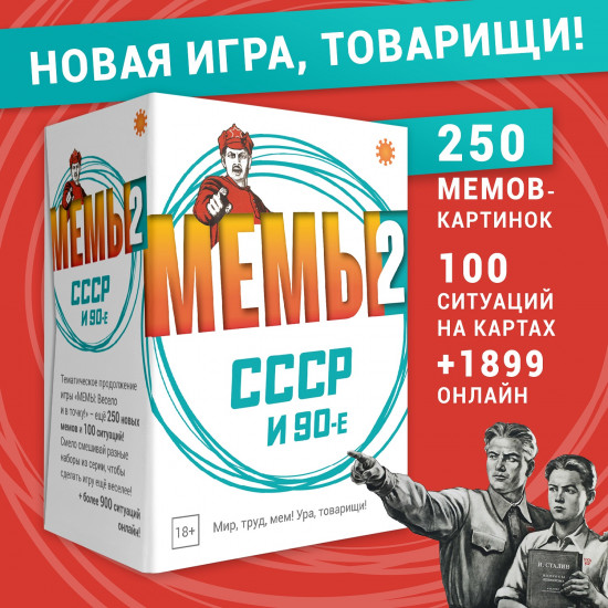 Игра настольная «Мемы 2: СССР и 90-е»