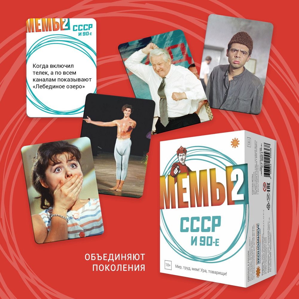 Игра настольная «Мемы 2: СССР и 90-е» | Фото 2