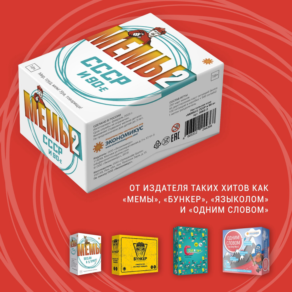 Игра настольная «Мемы 2: СССР и 90-е» | Фото 4