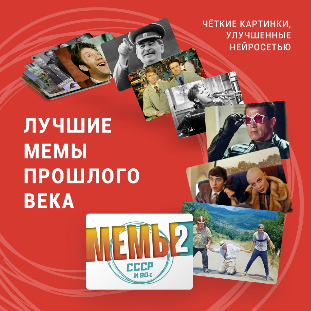 Игра настольная «Мемы 2: СССР и 90-е» | Фото 5