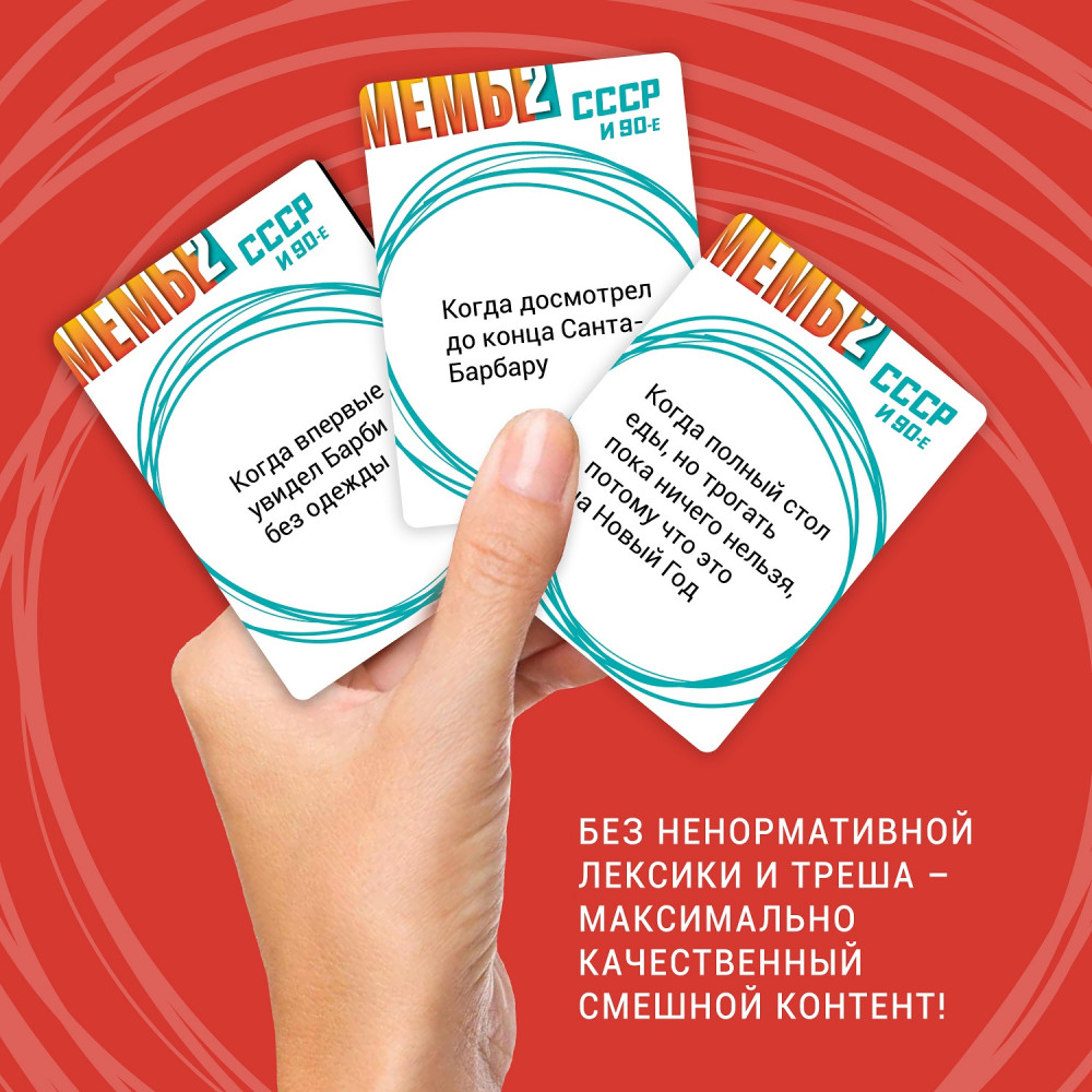 Игра настольная «Мемы 2: СССР и 90-е» | Фото 7