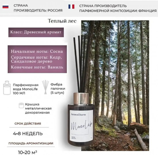 Диффузор ароматический «Warm woods»