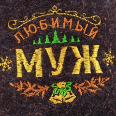 Тапки с вышивкой «Любимый муж» - Фото 1