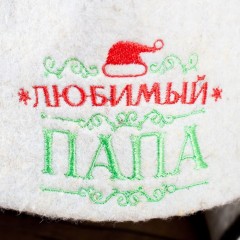 Банная шапка «Любимый папа» - Фото 1