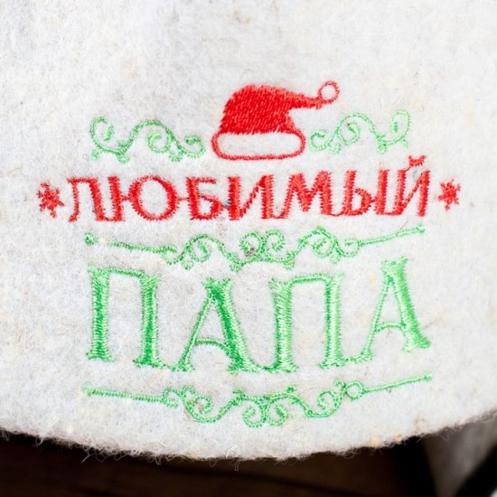 Банная шапка «Любимый папа»