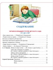 Большая хрестоматия для детского сада - Фото 3