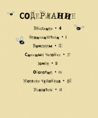 Чудовищная энциклопедия. Научные факты о вампирах, зомби, оборотнях и других монстрах - Фото 3