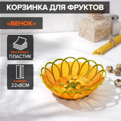 Корзинка для фруктов и хлеба «Венок» - Фото 2