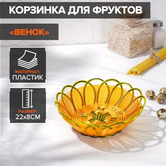 Корзинка для фруктов и хлеба «Венок»